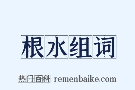 根水组词是什么意思的图片